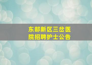 东部新区三岔医院招聘护士公告