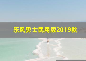 东风勇士民用版2019款