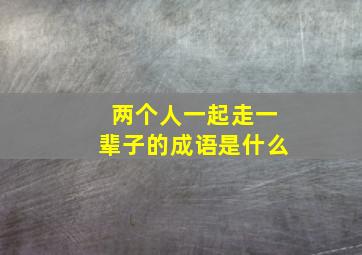 两个人一起走一辈子的成语是什么