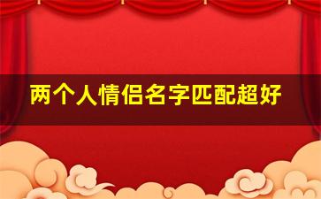 两个人情侣名字匹配超好