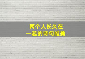 两个人长久在一起的诗句唯美