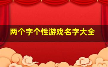 两个字个性游戏名字大全