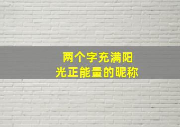 两个字充满阳光正能量的昵称