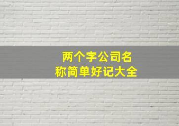 两个字公司名称简单好记大全