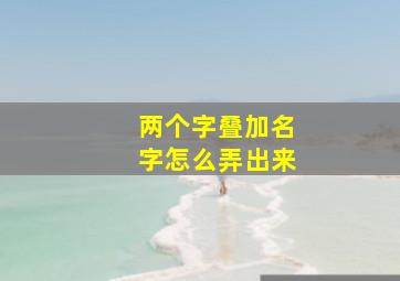 两个字叠加名字怎么弄出来