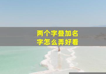 两个字叠加名字怎么弄好看