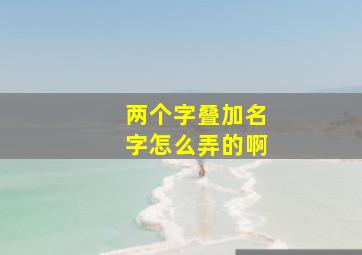 两个字叠加名字怎么弄的啊