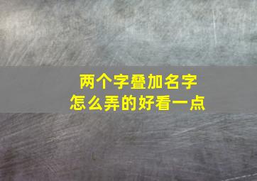 两个字叠加名字怎么弄的好看一点