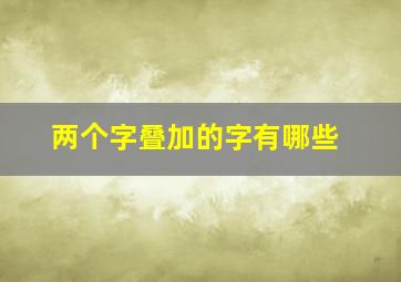 两个字叠加的字有哪些