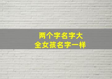 两个字名字大全女孩名字一样