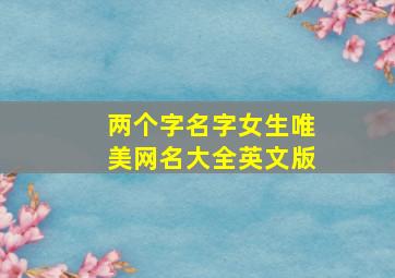 两个字名字女生唯美网名大全英文版