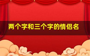 两个字和三个字的情侣名