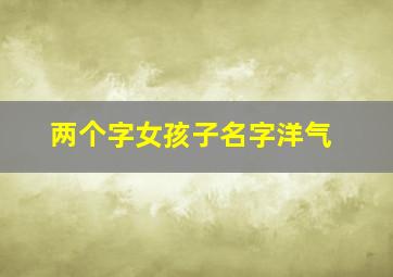 两个字女孩子名字洋气