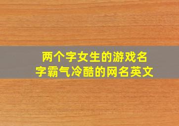 两个字女生的游戏名字霸气冷酷的网名英文