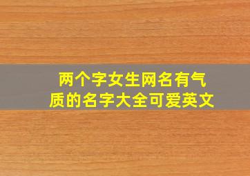 两个字女生网名有气质的名字大全可爱英文