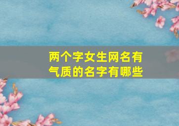 两个字女生网名有气质的名字有哪些