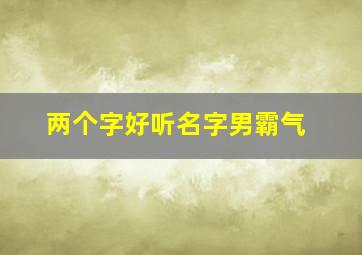 两个字好听名字男霸气