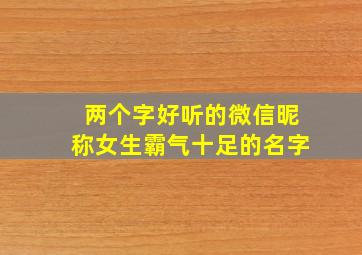 两个字好听的微信昵称女生霸气十足的名字