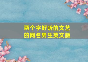 两个字好听的文艺的网名男生英文版