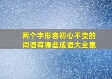 两个字形容初心不变的词语有哪些成语大全集