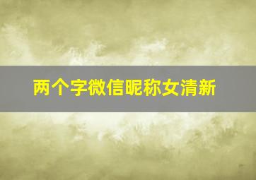 两个字微信昵称女清新