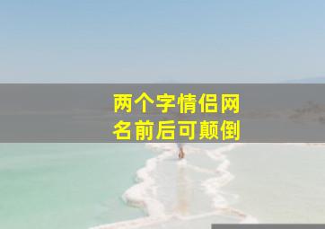 两个字情侣网名前后可颠倒