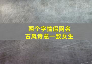 两个字情侣网名古风诗意一致女生