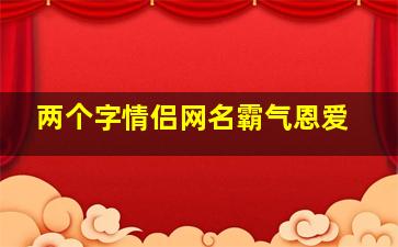 两个字情侣网名霸气恩爱