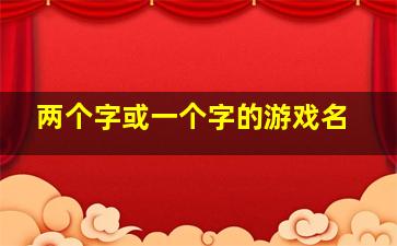 两个字或一个字的游戏名