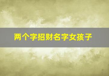 两个字招财名字女孩子