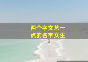 两个字文艺一点的名字女生