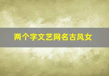 两个字文艺网名古风女