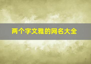 两个字文雅的网名大全