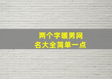 两个字暖男网名大全简单一点