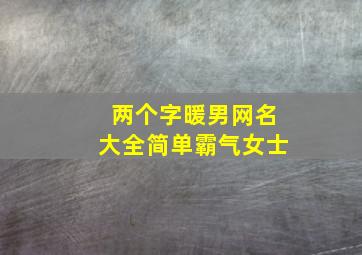 两个字暖男网名大全简单霸气女士