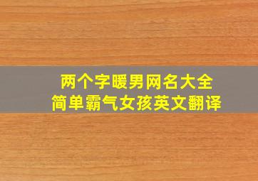 两个字暖男网名大全简单霸气女孩英文翻译