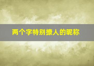 两个字特别撩人的昵称