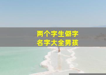 两个字生僻字名字大全男孩