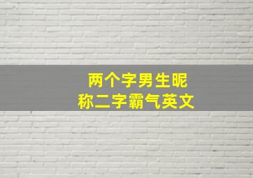 两个字男生昵称二字霸气英文