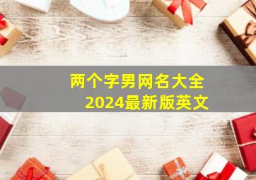 两个字男网名大全2024最新版英文