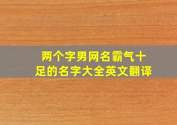 两个字男网名霸气十足的名字大全英文翻译