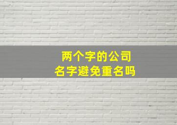 两个字的公司名字避免重名吗