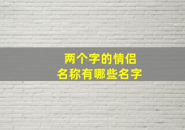 两个字的情侣名称有哪些名字