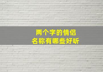 两个字的情侣名称有哪些好听