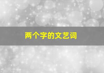 两个字的文艺词