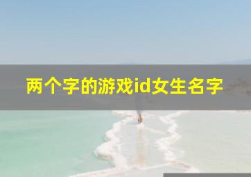 两个字的游戏id女生名字