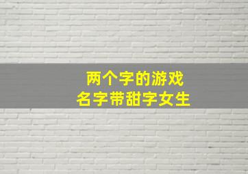 两个字的游戏名字带甜字女生