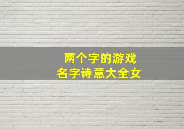 两个字的游戏名字诗意大全女