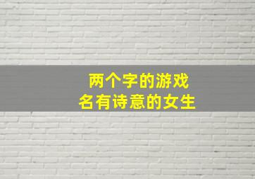 两个字的游戏名有诗意的女生