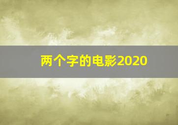 两个字的电影2020